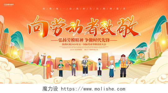橙色中国风向劳动者致敬五一劳动节表彰大会舞台背景展板